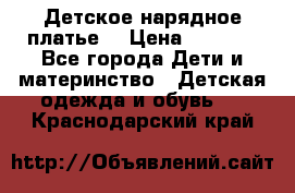 Детское нарядное платье  › Цена ­ 1 000 - Все города Дети и материнство » Детская одежда и обувь   . Краснодарский край